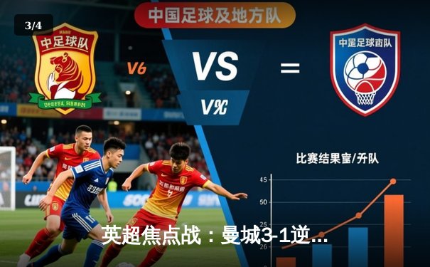 英超焦点战：曼城3-1逆转曼联，哈兰德双响锁定胜局 - 3