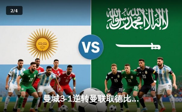 曼城3-1逆转曼联取德比六连胜 哈兰德双响统治伊蒂哈德 - 2