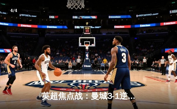 英超焦点战：曼城3-1逆转曼联，哈兰德双响登顶射手榜 - 4