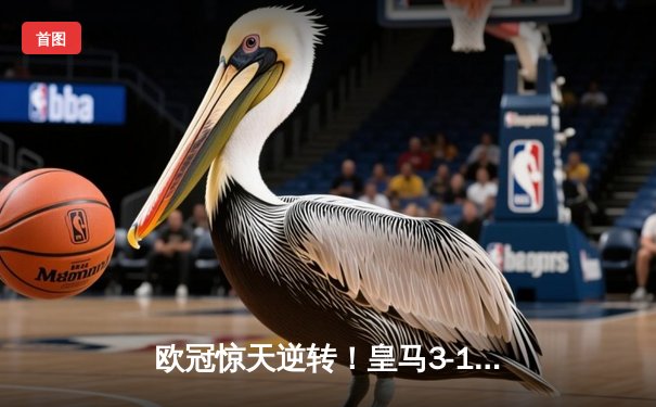 欧冠惊天逆转！皇马3-1淘汰曼城挺进决赛 维尼修斯独造三球