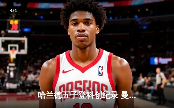 哈兰德五子登科创纪录 曼城6-2血洗卢顿晋级足总杯八强 - 4