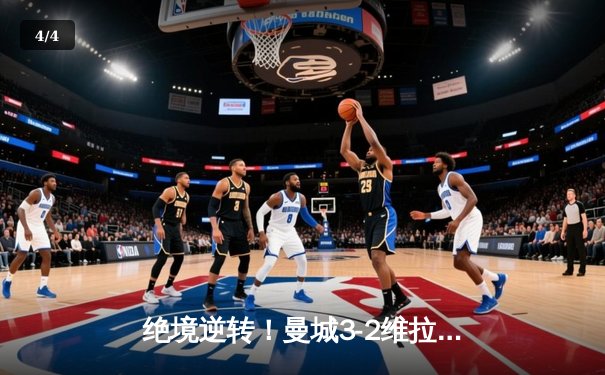绝境逆转！曼城3-2维拉锁定英超冠军，京多安双响铸就传奇 - 4