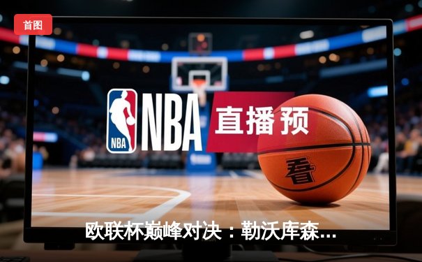 欧联杯巅峰对决：勒沃库森3-0完胜罗马，赛季不败神话延续至47场