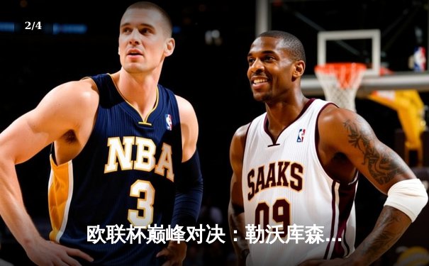 欧联杯巅峰对决：勒沃库森3-0完胜罗马，赛季不败神话延续至47场 - 2