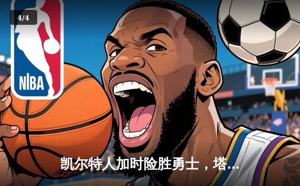 凯尔特人加时险胜勇士，塔图姆44分创纪录，库里空砍三双 - 4