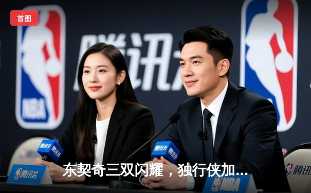 东契奇三双闪耀，独行侠加时险胜雷霆，西部半决赛战成2-2平