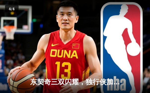 东契奇三双闪耀，独行侠加时险胜雷霆，西部半决赛战成2-2平 - 4