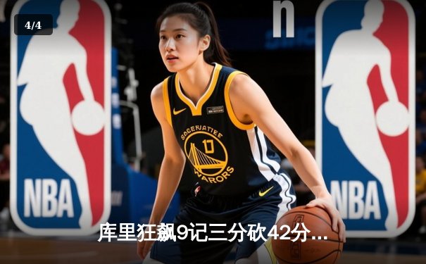 库里狂飙9记三分砍42分，勇士加时险胜凯尔特人扳平总比分 - 4