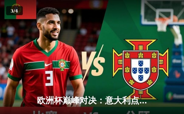 欧洲杯巅峰对决：意大利点球大战险胜英格兰，时隔53年再捧德劳内杯 - 3