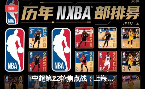 中超第22轮焦点战：上海海港3-1力克山东泰山，武磊双响领跑射手榜