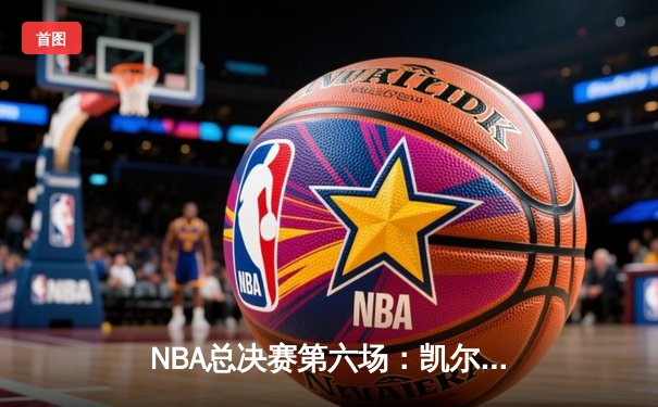 NBA总决赛第六场：凯尔特人险胜勇士，总分扳成3-3平