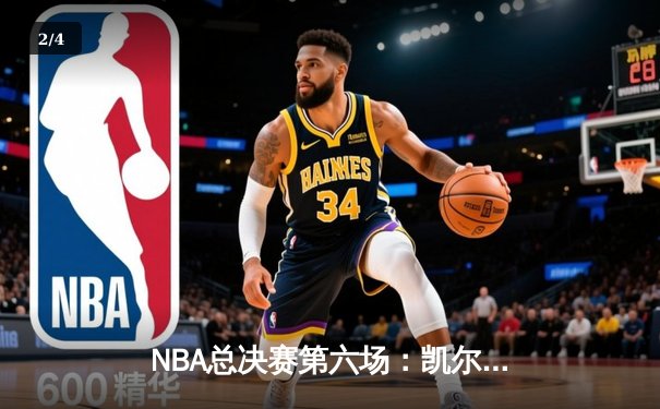 NBA总决赛第六场：凯尔特人险胜勇士，总分扳成3-3平 - 2