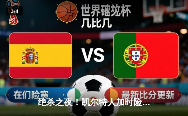 绝杀之夜！凯尔特人加时险胜湖人 塔图姆44分创赛季新高 - 3