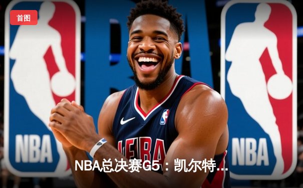 NBA总决赛G5：凯尔特人逆转独行侠夺队史第18冠 塔图姆31+11当选FMVP