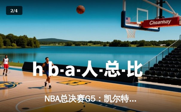 NBA总决赛G5：凯尔特人逆转独行侠夺队史第18冠 塔图姆31+11当选FMVP - 2