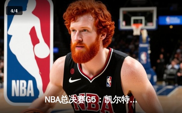 NBA总决赛G5：凯尔特人逆转独行侠夺队史第18冠 塔图姆31+11当选FMVP - 4