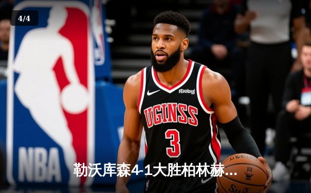 勒沃库森4-1大胜柏林赫塔，提前两轮锁定德甲冠军，终结拜仁11连冠 - 4