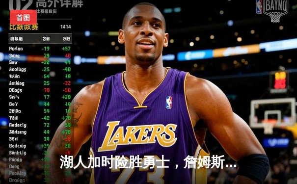 湖人加时险胜勇士，詹姆斯40+三双率队挺进西决
