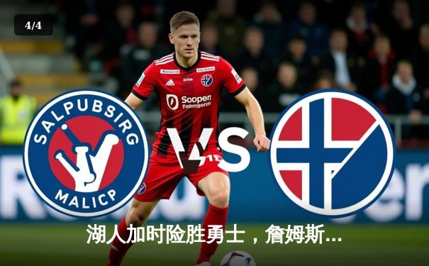 湖人加时险胜勇士，詹姆斯40+三双率队挺进西决 - 4