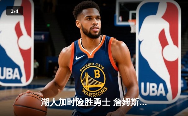 湖人加时险胜勇士 詹姆斯40+三双创里程碑 - 2