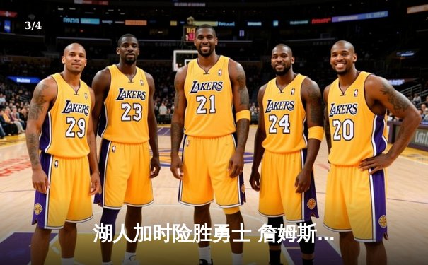 湖人加时险胜勇士 詹姆斯40+三双创里程碑 - 3
