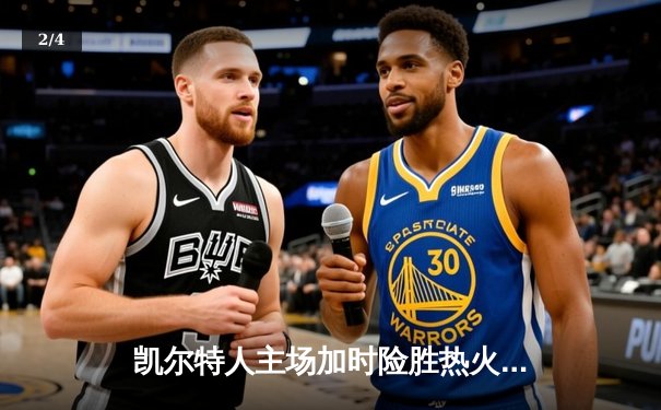 凯尔特人主场加时险胜热火 塔图姆狂砍44分率队扳回一城 - 2