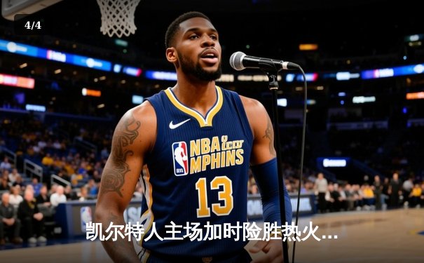 凯尔特人主场加时险胜热火 塔图姆狂砍44分率队扳回一城 - 4