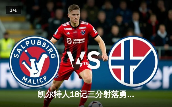 凯尔特人18记三分射落勇士，塔图姆34分率队捍卫主场 - 3