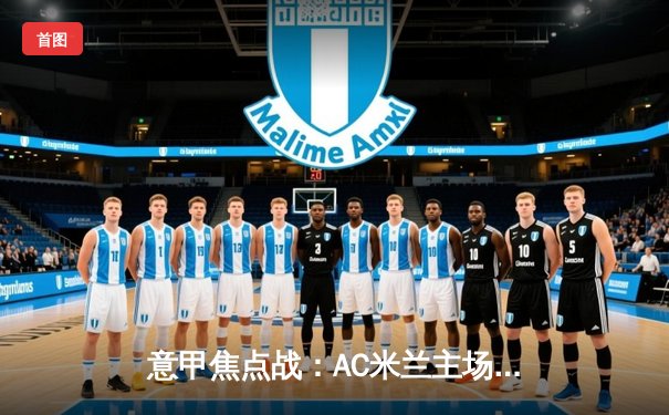 意甲焦点战：AC米兰主场3比1力克尤文图斯，莱奥两射一传闪耀圣西罗