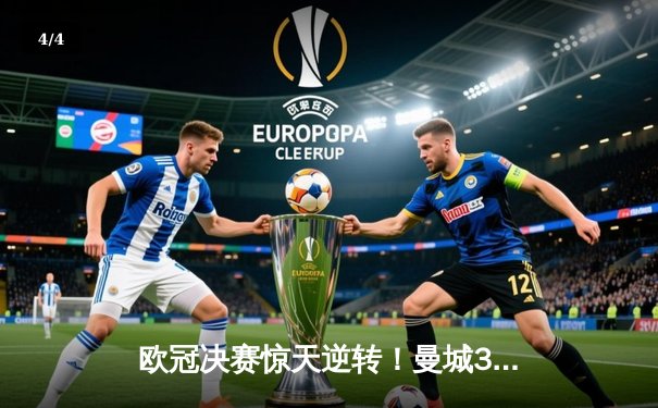 欧冠决赛惊天逆转！曼城3-2力克拜仁，哈兰德双响加冕射手王 - 4