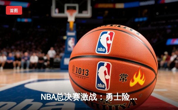 NBA总决赛激战：勇士险胜凯尔特人，库里狂砍43分率队扳平大比分