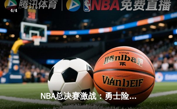 NBA总决赛激战：勇士险胜凯尔特人，库里狂砍43分率队扳平大比分 - 4