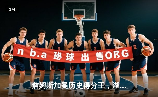 詹姆斯加冕历史得分王，湖人主场加时险胜雷霆 - 3