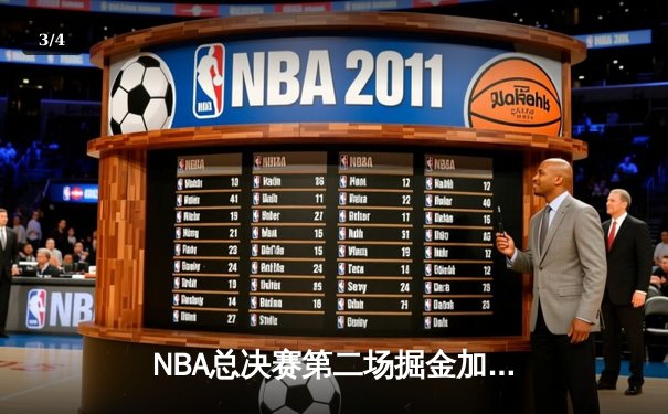 NBA总决赛第二场掘金加时险胜热火，约基奇41分创生涯新高 - 3