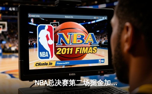 NBA总决赛第二场掘金加时险胜热火，约基奇41分创生涯新高 - 4