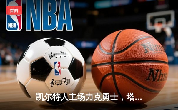 凯尔特人主场力克勇士，塔图姆狂砍44分引领逆转