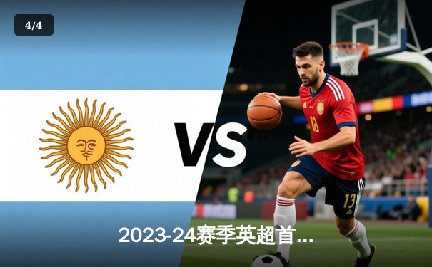 2023-24赛季英超首轮焦点战：曼城客场3-1逆转伯恩利，哈兰德梅开二度创纪录 - 4