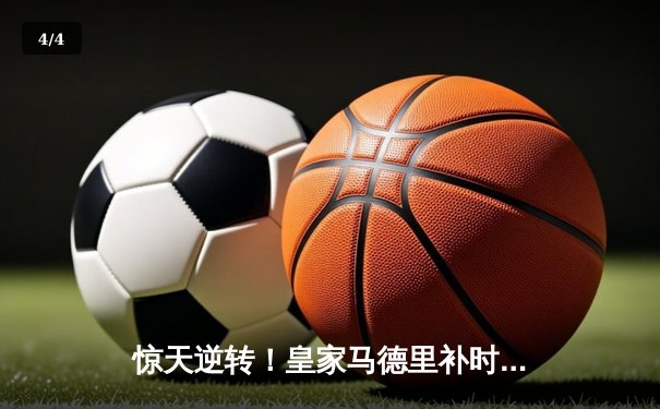 惊天逆转！皇家马德里补时连入两球3-2绝杀拜仁慕尼黑，第15次闯入欧冠决赛 - 4