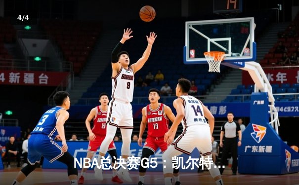 NBA总决赛G5：凯尔特人逆转独行侠，塔图姆31分率队夺赛点 - 4