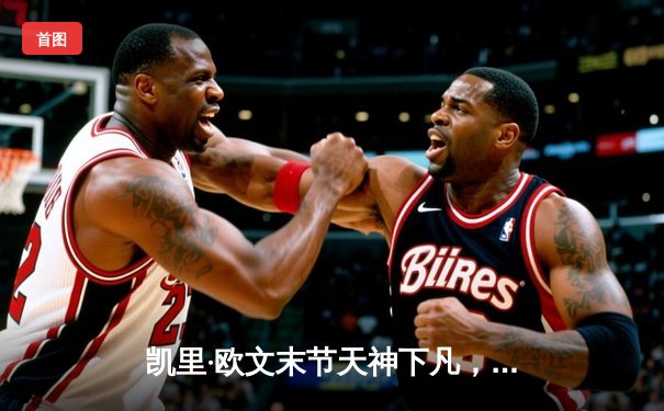 凯里·欧文末节天神下凡，独行侠加时险胜掘金迎四连胜