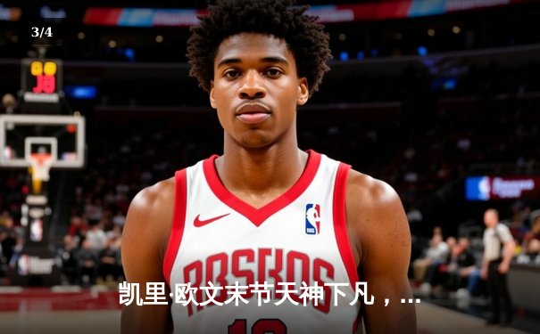 凯里·欧文末节天神下凡，独行侠加时险胜掘金迎四连胜 - 3