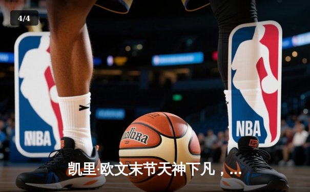 凯里·欧文末节天神下凡，独行侠加时险胜掘金迎四连胜 - 4