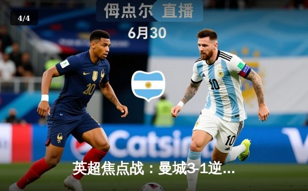 英超焦点战：曼城3-1逆转曼联，哈兰德梅开二度锁定胜局 - 4