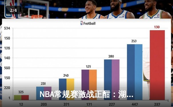 NBA常规赛激战正酣：湖人客场加时险胜勇士，詹姆斯空砍三双，库里失绝杀三分 - 2