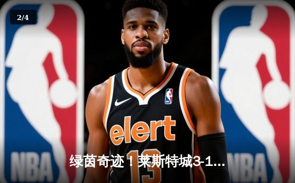 绿茵奇迹！莱斯特城3-1逆转曼城，瓦尔迪双响定江山 - 2