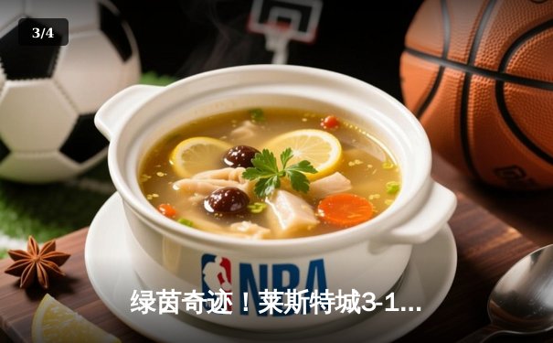 绿茵奇迹！莱斯特城3-1逆转曼城，瓦尔迪双响定江山 - 3
