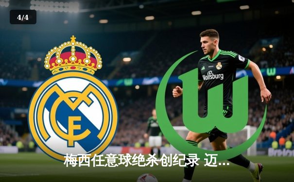 梅西任意球绝杀创纪录 迈阿密国际3-2险胜堪萨斯城 - 4