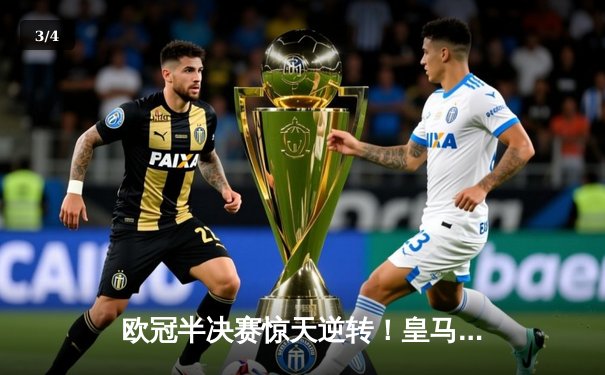 欧冠半决赛惊天逆转！皇马3-2绝杀拜仁 本泽马加时戴帽创历史 - 3