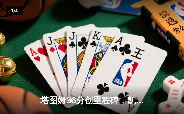 塔图姆36分创里程碑，凯尔特人抢七力克76人晋级东决 - 3