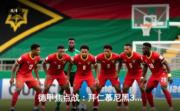 德甲焦点战：拜仁慕尼黑3-2险胜多特蒙德，凯恩双响领跑射手榜 - 4